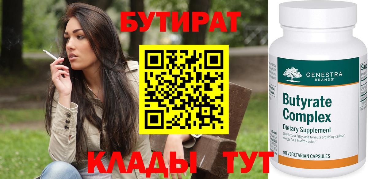 БУТИРАТ бутандиол  Вход с VPN  Бутират  Лесной 